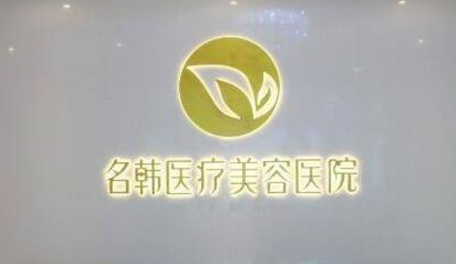 福州市鼓楼区名韩美容门诊部吸脂好不好？口碑详情！附价格表
