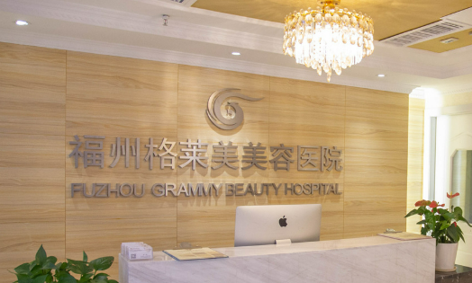 福州格莱美美容医院口碑好不？科室详情、项目收费情况同步查看！