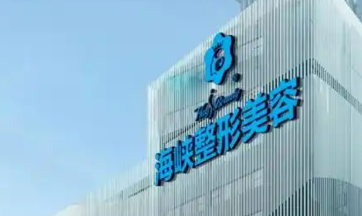 福州市台江区海峡美容医院怎么样？诊所资料介绍/价格表分享