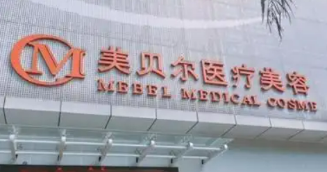 福州市美贝尔医疗美容门诊部怎么样？医院简介、价格表收费查看！