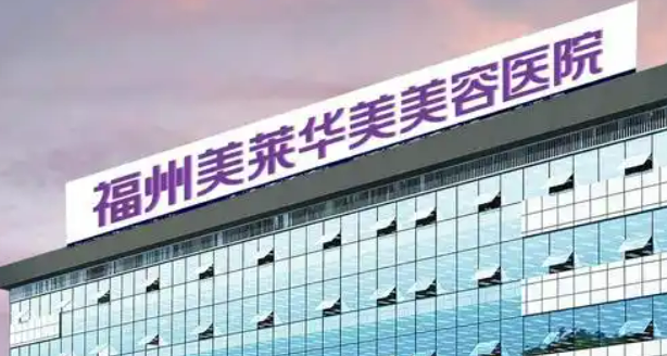 福州美莱华美医疗美容医院怎么样？医院简介公布！还有收费表可参考！