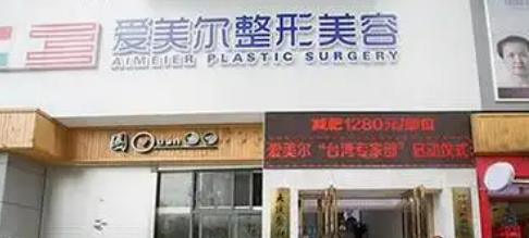 福州爱美尔医学美容门诊部正规吗？医院简介及项目价格表一览