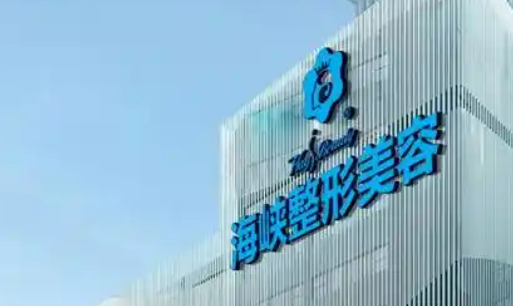福州市台江区海峡美容医院正规吗?资料介绍，价格表分享