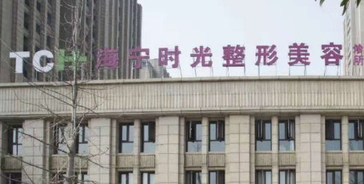嘉兴海宁时光整形美容医院隆鼻正规吗？医院介绍、费用信息分享