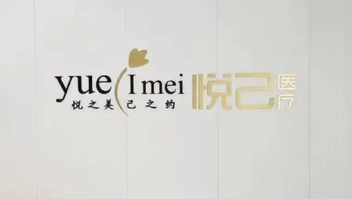 嘉兴悦己医疗美容门诊部隆鼻如何？简介全新上线_项目收费表
