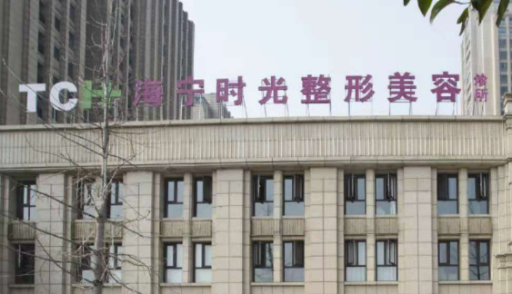 海宁时光整形美容医院如何？医院介绍以及收费详细一探究竟！
