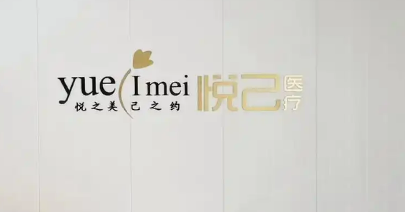 嘉兴悦己医疗美容门诊部好吗？医院口碑资料、价格明细表！