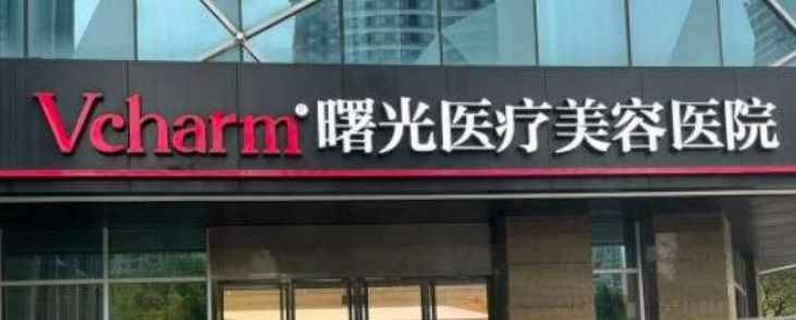 嘉兴曙光医学美容医院好不好？医院资料介绍、价格抢先一览