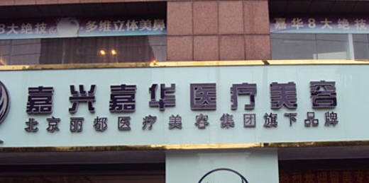 嘉兴嘉华医疗美容门诊部技术怎么样？全新资料_价格整理归纳里面！