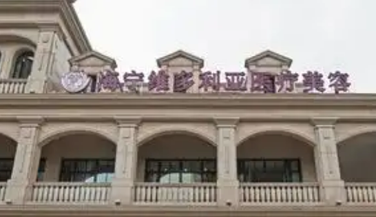 海宁维多利亚医疗美容中心正规吗？全新资料、价格费用一览_
