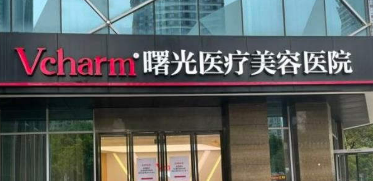 嘉兴曙光美容医院怎么样？正规吗？看看院里简介+价格表