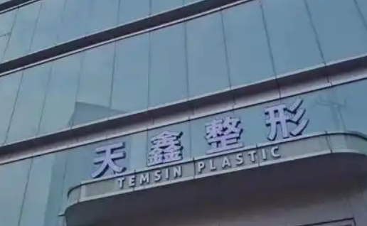 杭州天鑫医疗美容医院怎么样？医院资料大盘点！收费贵吗？
