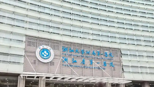 浙江大学第一医院整形外科双眼皮怎么样?诊所资料&收费标准