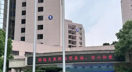 杭州市邵逸夫医院整形外科实力如何？该院医生名单！附价格详情
