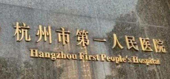 杭州市第一人民医院医疗美容科医院资料信息公布！含收费明细表！