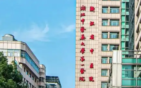 浙江省中医医院整形美容中心能力如何？医院介绍/价格分享！！