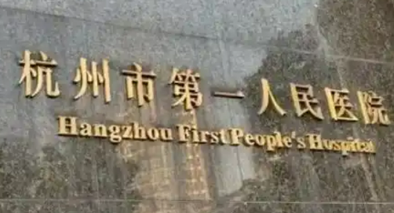 杭州市第一人民医院医疗美容科怎么样？医院简介、价格表全部公开
