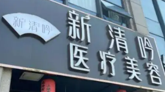 杭州新清吟医疗美容门诊部技术可靠吗？医院信息_详细价格！速览~