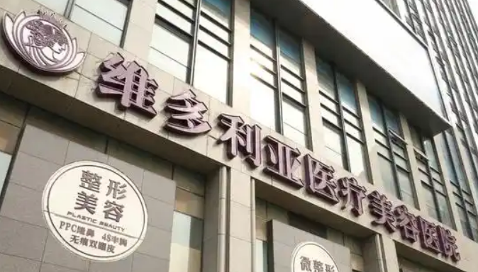 杭州维多利亚医疗美容医院正规吗？医院资料简介、附价格表