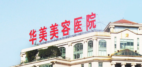 南京华美美容医院怎么样?医院介绍、价格表等你参考~