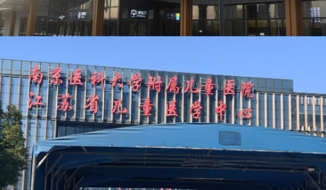 南京医科大学儿童医院烧伤整形外科好不好？医院简介、价格供大家参考！