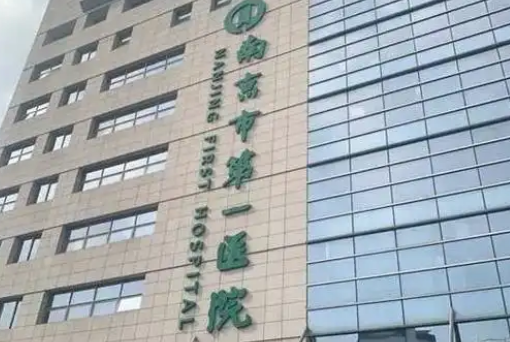南京市第一医院整形外科实力如何？价格表，诊所信息快速get