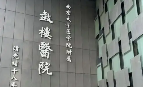 南京鼓楼医院整形和烧伤科好不好？机构信息_价格费用大公开