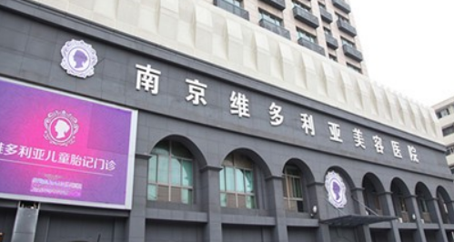 南京维多利亚美容医院怎么样？医院简介_收费详情查收！