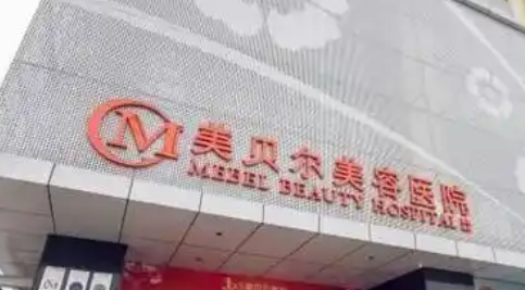 南京美贝尔整形医院怎么样？医院介绍&2025价格一览表
