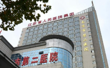 南京市二医院整形外科怎么样？给出机构简介及价格同步参考！