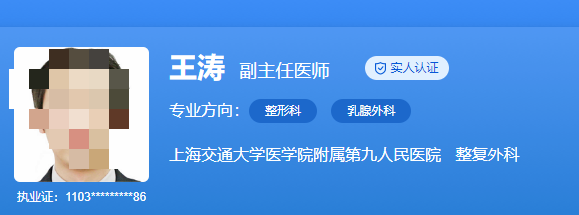 上海九院自体隆胸哪个医生好？医生详细信息一一介绍