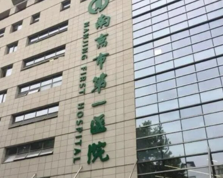 南京市第一医院整形科怎么样？答案就在简介_价格整理归纳里面！