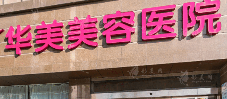 南京华美美容医院如何？拿出简介及价格表！值得大家了解！