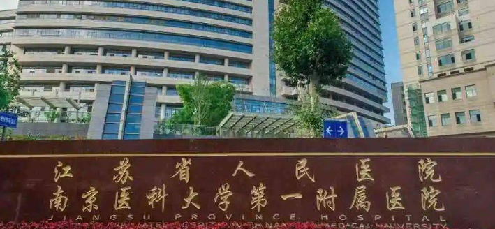南京医科大学第一附属医院整形外科怎么样？医院资料信息公布！含收费明细表！