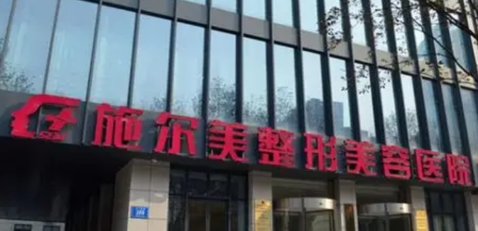 江苏施尔美医疗美容医院如何？全新简介+价格表参考！