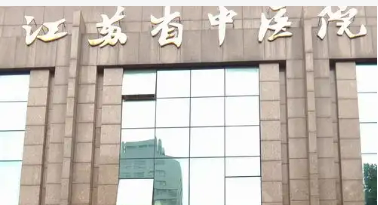 江苏省中医院医疗美容整形外科靠谱吗？医院背景简介_价格速览~