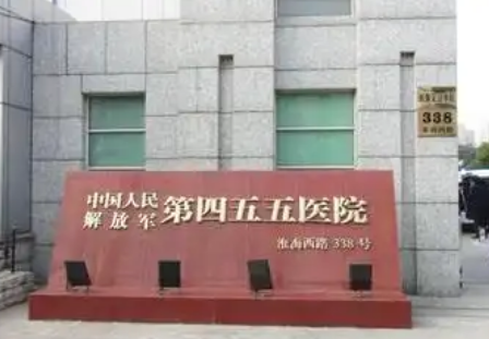 解放军第455医院整形外科医生有哪些？吸脂案例曝光、医生信息大全