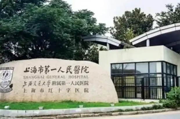 上海第一人民医院整形外科医生有哪些？医生简介/双眼皮全新体验案例上线/在线获取!