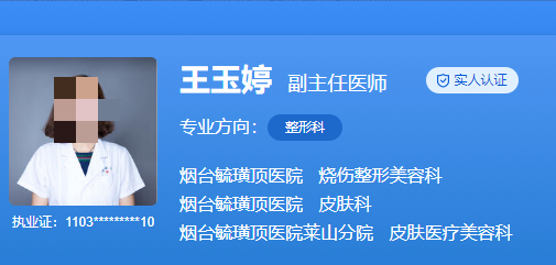 烟台毓璜顶医院植发医生介绍在线一览，医生详细情况