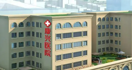 东莞康兴医疗美容医院正规吗？医院介绍&价格表公开