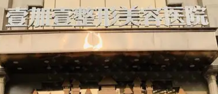 东莞壹加壹美容医院靠谱吗？医院资料分析+价格表