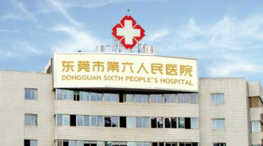 东莞市第六人民医院整形科能力如何？医院简介、价格在线了解！