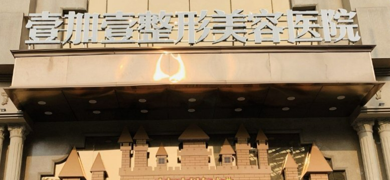 东莞壹加壹医疗美容医院好不好？正规医院简介及价格收费表！
