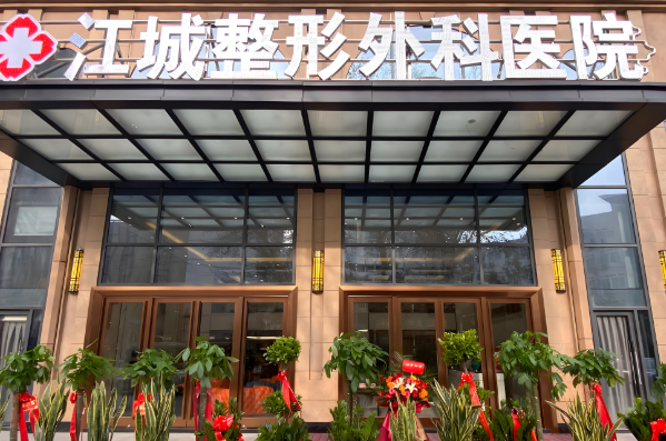 武汉江城整形外科医院.jpg