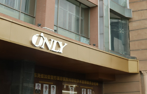 东莞壹加壹美容医院怎么样？机构资料速来了解！附价位清单表