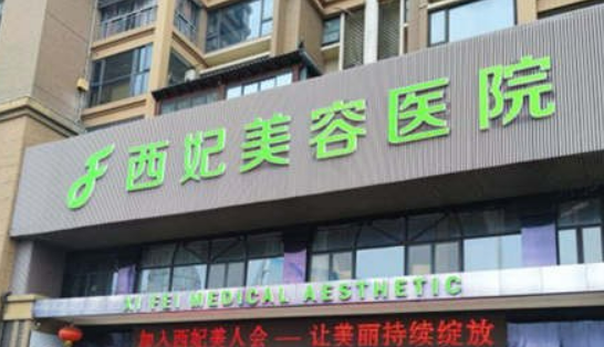 东莞西妃医疗美容医院如何？资料全部公布+费用情况！