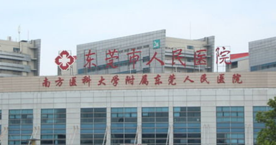 东莞市人民医院整形外科正规吗？全新介绍、费用信息分享