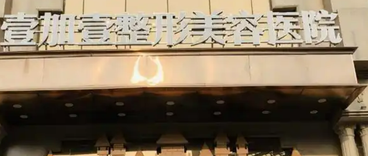 东莞壹加壹医疗美容医院是正规医院吗？全新简介、价格表一览