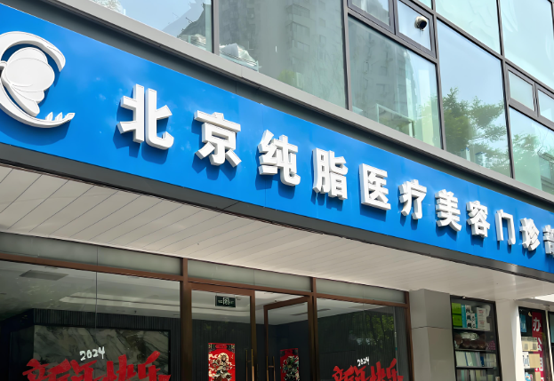 北京纯脂医疗美容门诊部.jpg