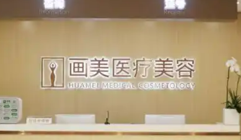北京画美医学美容医院怎么样？医院简介及项目价格详细说明